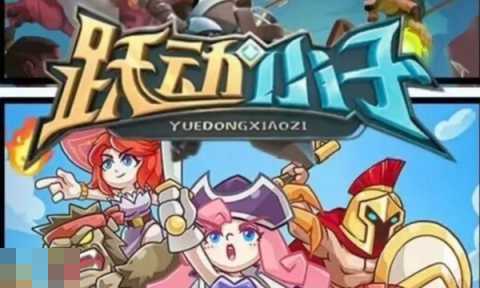 跃动小子战宠攻略 2025最强战宠养成指南