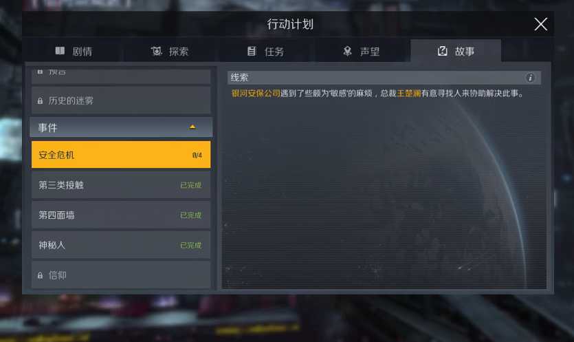 第二银河安全危机任务怎么做