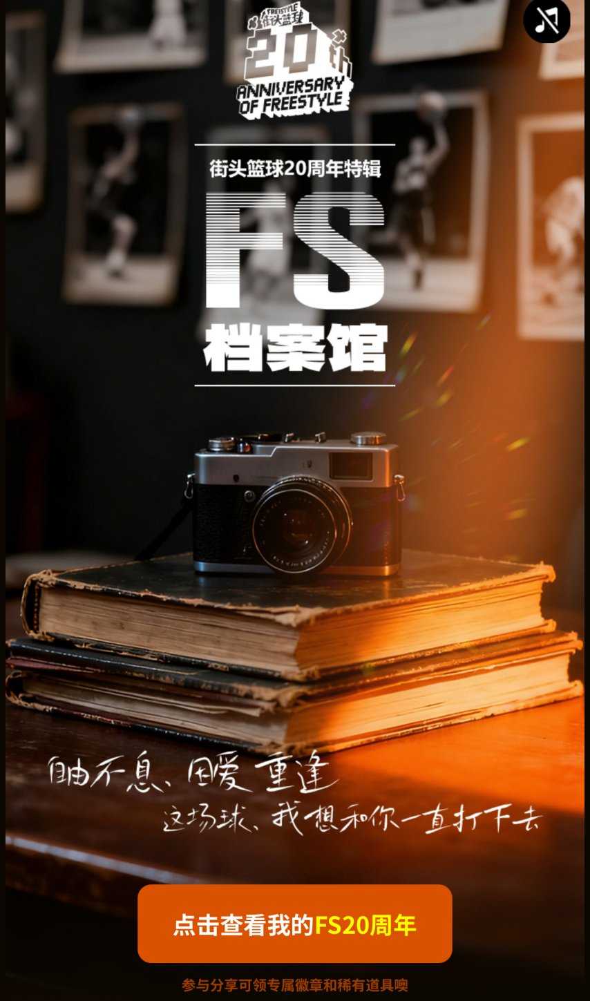 《街头篮球》20 周年档案馆上线 致我们滚烫的青春