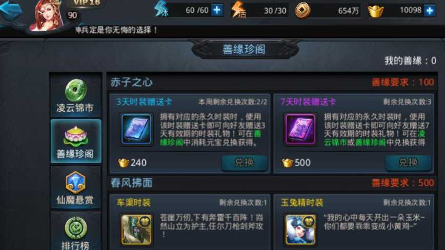 乱斗西游2如何增加善缘