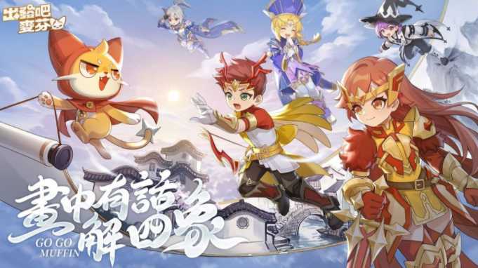 《出发吧麦芬》全新版本【画中有话解四象】上线 推出「星座系统」养成模式