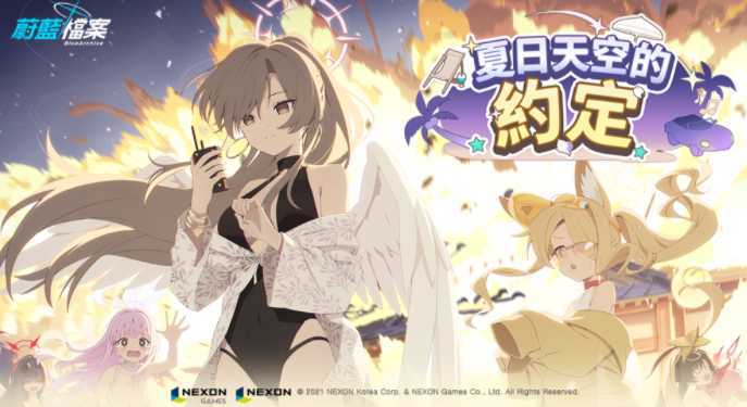 《蔚蓝档案》活动剧情「夏日天空的约定」登场 100次免费招募同步推出
