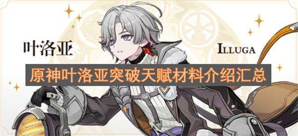 原神叶洛亚突破天赋材料介绍汇总