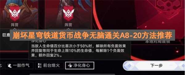 崩坏星穹铁道货币战争无脑通关A8-20方法推荐