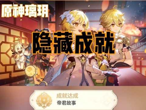原神璃玥岩游记隐藏成就怎么达成