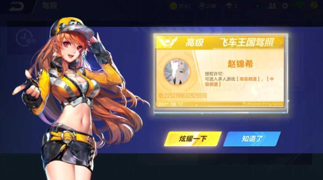 qq飞车考到高级驾照有什么用