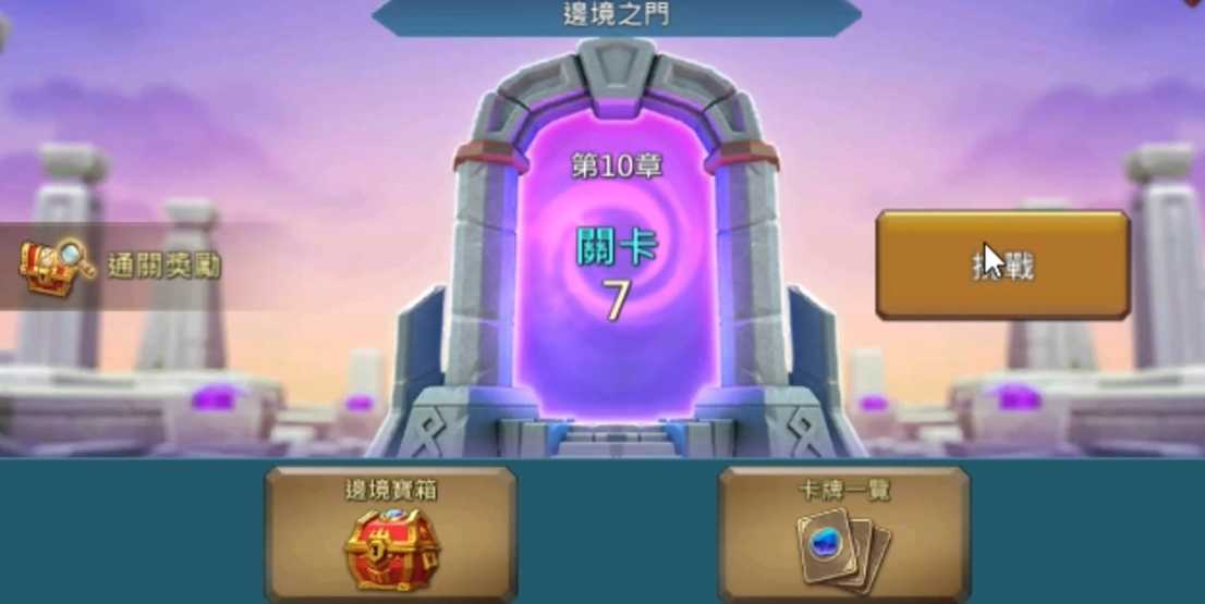 王国纪元边境之门10-7怎么过