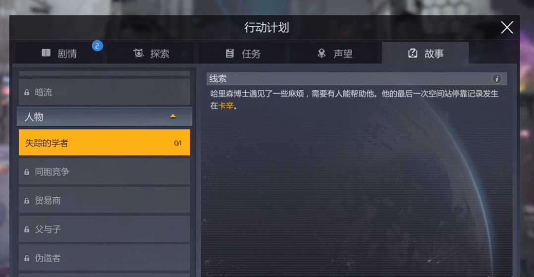 第二银河失踪的学者在哪