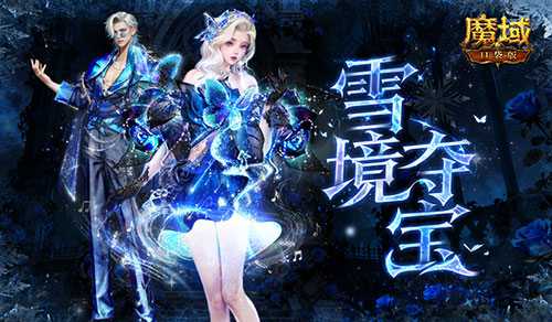 冬雪之星！魔域口袋版年度大神加冕