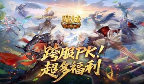 百万奖励！魔域口袋版跨服PK赛火热进行中