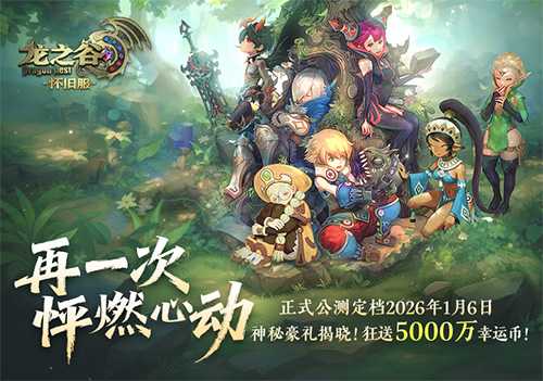 《龙之谷》怀旧服空降2026广州萤火虫漫展！公测新职业coser首发！