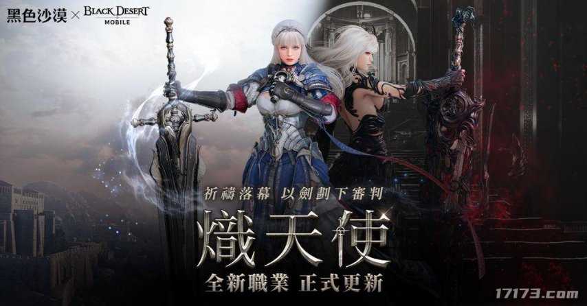 白毛御剑双持大宝剑！《黑色沙漠》新职业“炽天使”登场