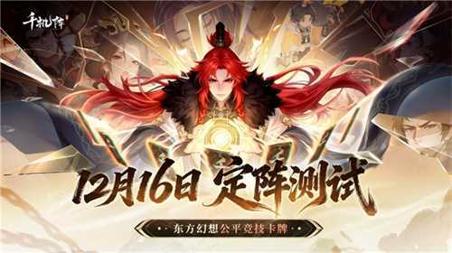 公平竞技卡牌《千机阵》，付费删档「定阵测试」现已开启！