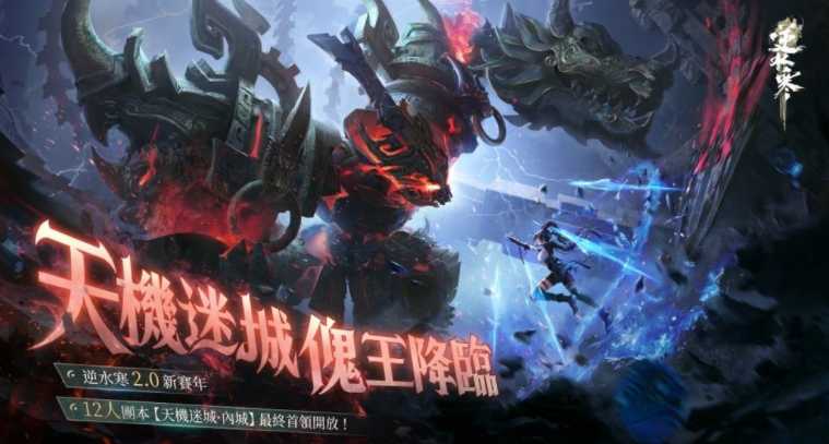 《逆水寒》岁末更新12/26登场 机械决战、百变外观、全新「宅宅门」上线