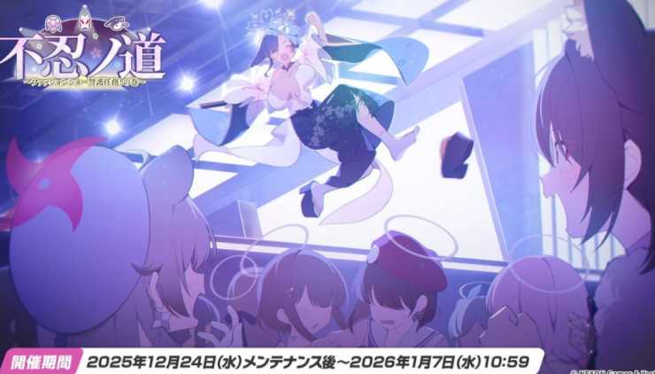 《蔚蓝档案》日版官方推出下期游戏内活动「不忍之道～时装秀警卫任务！之卷～」情报