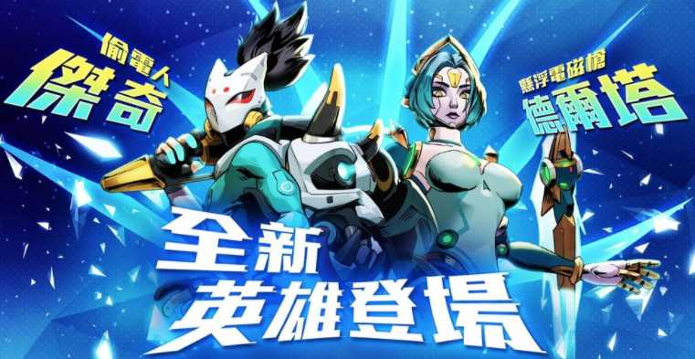 《G9 ：特攻联盟》新英雄本周登场 能量循环「杰奇」、演算型法师「德尔塔」