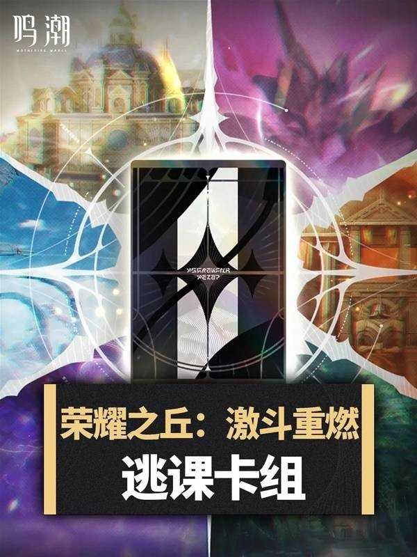 鸣潮荣耀之丘激斗重燃逃课卡组推荐