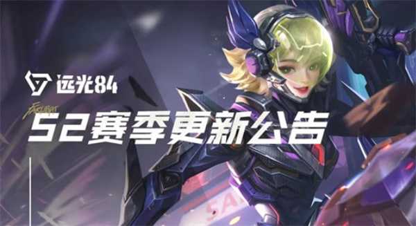 远光84全新S2赛季超猎装甲版本前瞻