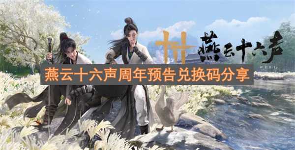 燕云十六声周年预告兑换码分享