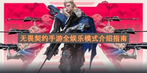 无畏契约手游全娱乐模式介绍指南