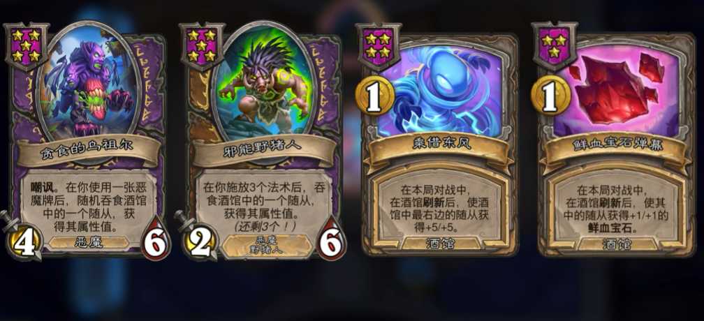 炉石传说酒馆恶魔阵容怎么玩的