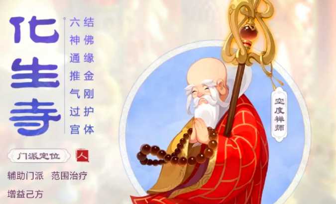梦幻西游手游化生寺带什么神宠