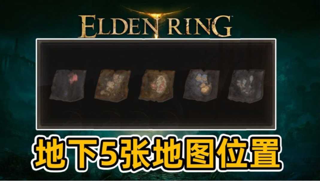 艾尔登法环地图碎片在哪里
