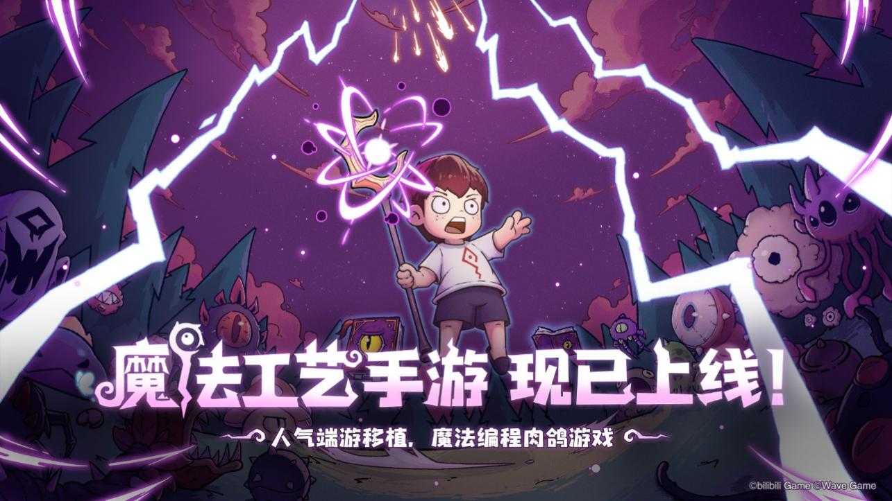 开启原汁原味的“魔法编程”之旅《魔法工艺》手游版今日正式上线！