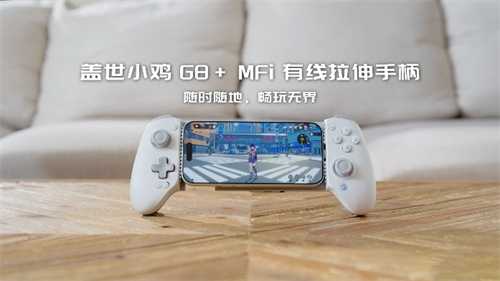 原生级连接体验，G8+MFi有线拉伸手柄今日正式上市！