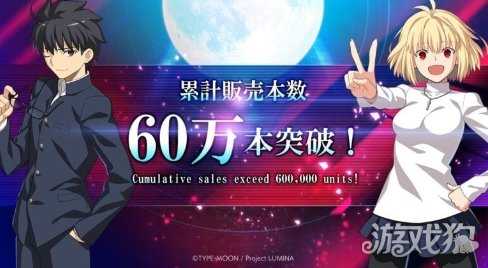 销量突破60万份！《月姬格斗》官方发文庆祝