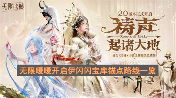 无限暖暖开启伊闪闪宝库锚点路线一览