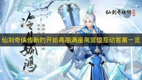 仙剑奇侠传新的开始高朋满座南宫煌互动答案一览