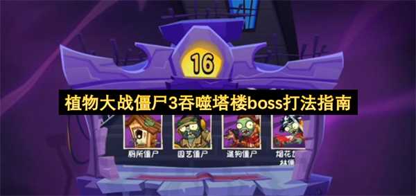 植物大战僵尸3吞噬塔楼boss打法指南