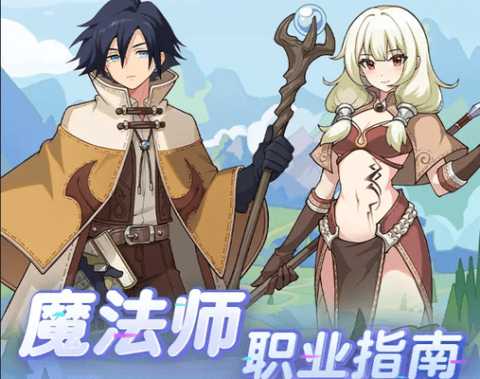 仙境传说重生魔法师职业指南！魔法师的转职和进阶攻略