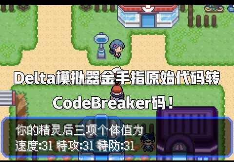 口袋妖怪gba金手指怎么用