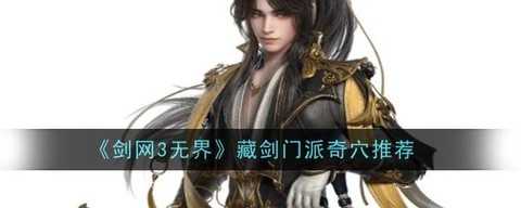 剑网3藏剑怎么打人