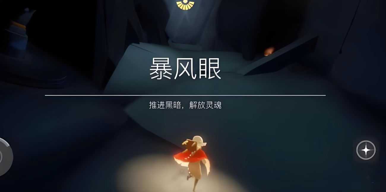 光遇里面的暴风眼怎么解锁