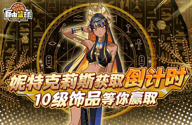 《自由篮球》妮特克莉斯获取倒计时，12周年专属道具全拿下！