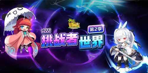 《冒险岛》赛季服——挑战者世界第二季强势回归！