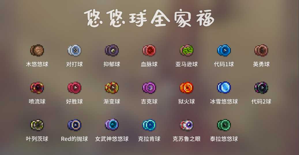 泰拉瑞亚的悠悠球怎么获得