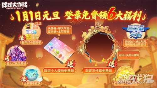 《球球大作战》元旦双响礼：六大福利登录送 × S1赛季未来启航开启