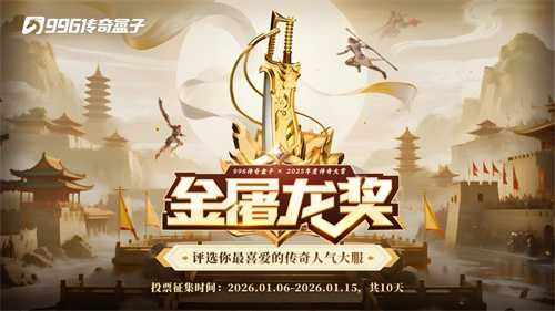 传奇界奥斯卡再临！996传奇盒子25年金屠龙奖年度评选等待你的一票