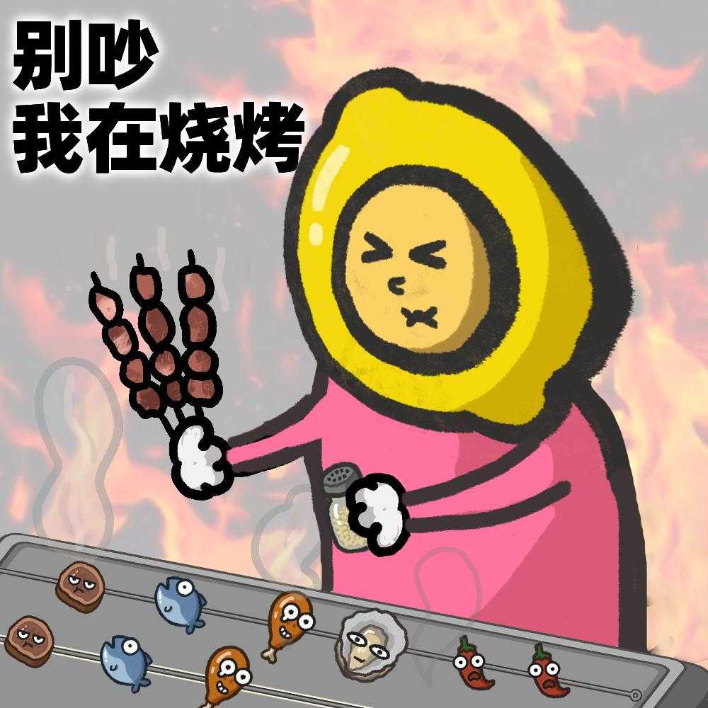《别拽了！烤串师傅》烤不完，根本烤不完，急聘烤串主理人