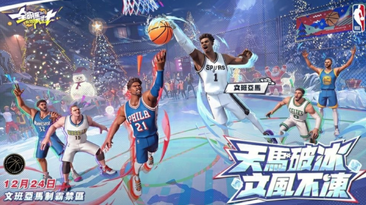 《全明星街球派对》新球星「文班亚马」「赫洛」领衔登场 圣诞节线下主题派对邀请街球手同乐