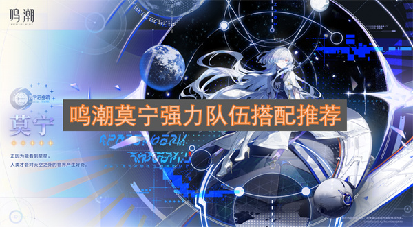 鸣潮莫宁强力队伍搭配推荐