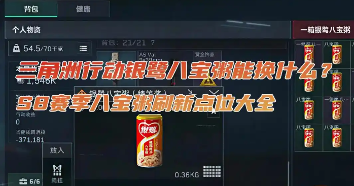 三角洲行动S8赛季八宝粥刷新点位大全