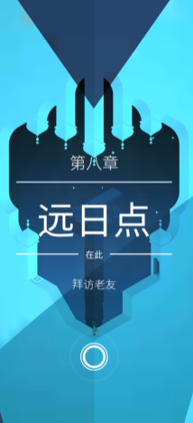 纪念碑谷2第8关怎么过