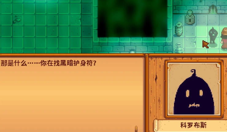 星露谷物语女巫任务怎么过