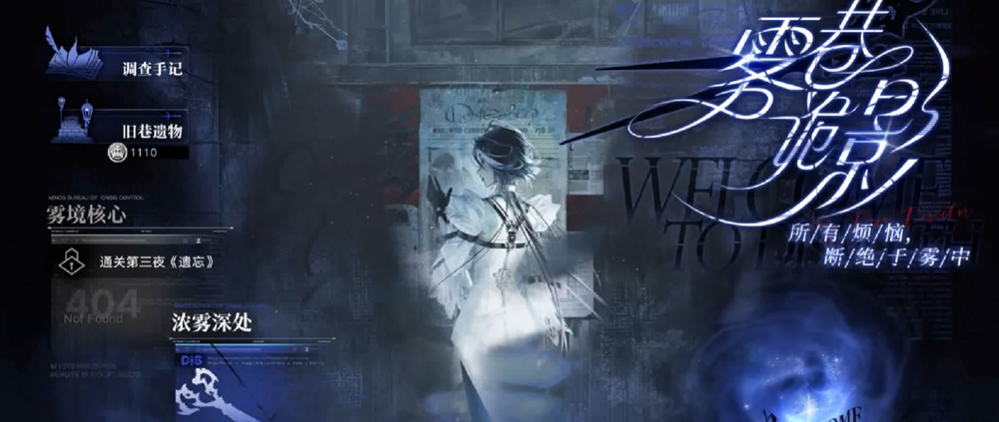 无期迷途雾巷诡影隐藏任务怎么玩