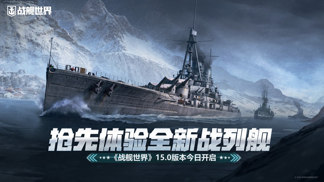 抢先体验全新战列舰  《战舰世界》15.0版本今日开启